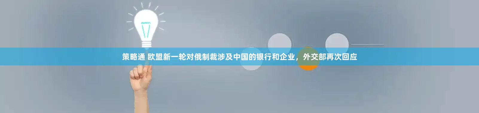 策略通 欧盟新一轮对俄制裁涉及中国的银行和企业，外交部再次回应