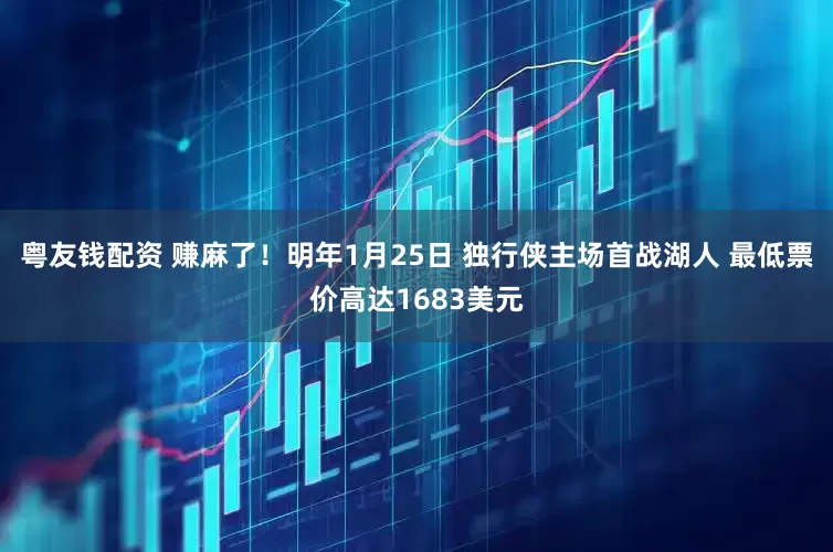 粤友钱配资 赚麻了！明年1月25日 独行侠主场首战湖人 最低票价高达1683美元