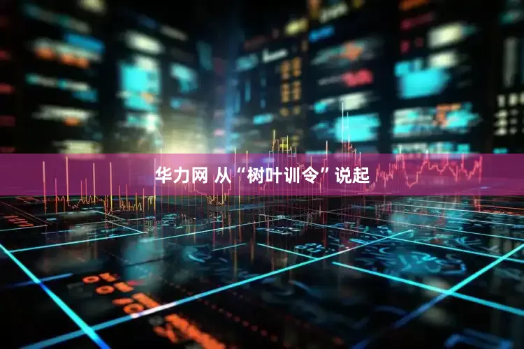 华力网 从“树叶训令”说起