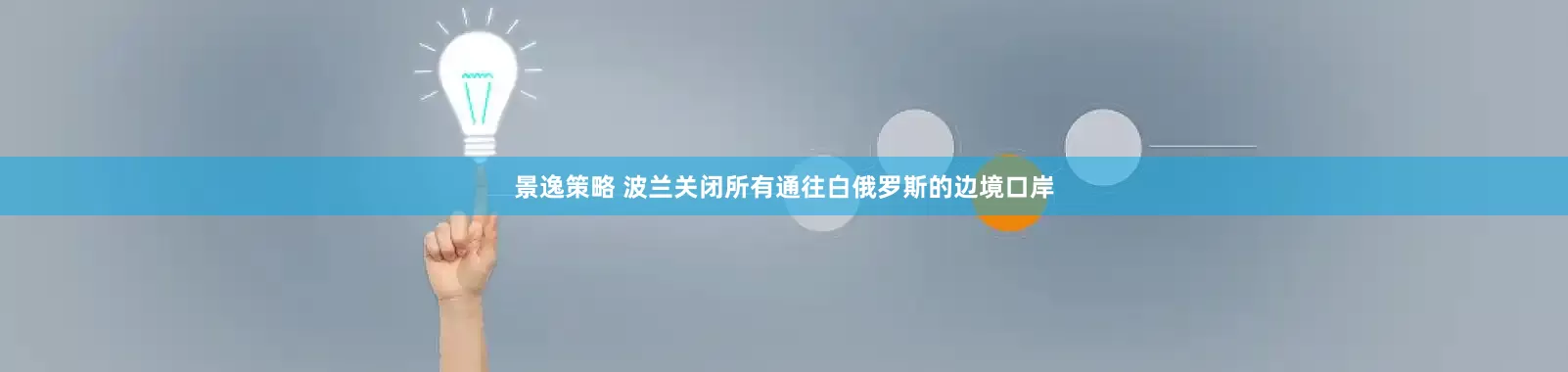 景逸策略 波兰关闭所有通往白俄罗斯的边境口岸