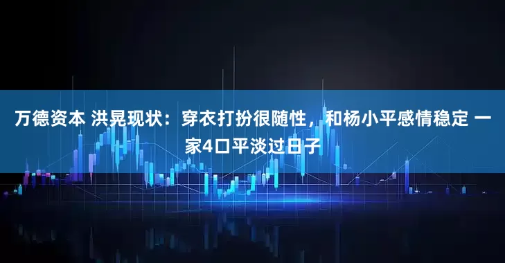 万德资本 洪晃现状：穿衣打扮很随性，和杨小平感情稳定 一家4口平淡过日子