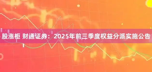 股涨柜 财通证券：2025年前三季度权益分派实施公告